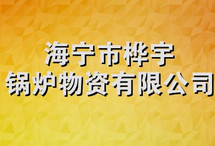 海宁市桦宇锅炉物资有限公司