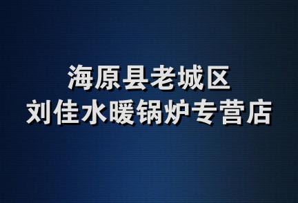 海原县老城区刘佳水暖锅炉专营店