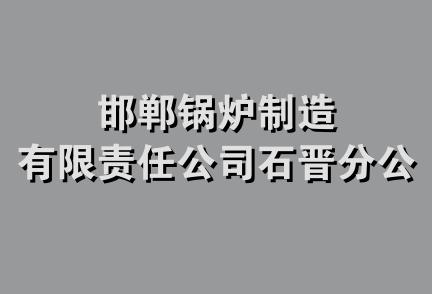 邯郸锅炉制造有限责任公司石晋分公司