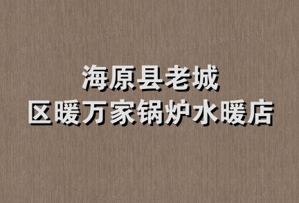 海原县老城区暖万家锅炉水暖店