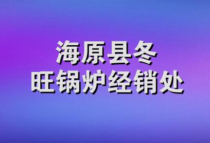 海原县冬旺锅炉经销处