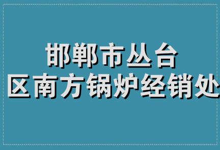 邯郸市丛台区南方锅炉经销处