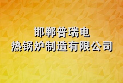 邯郸普瑞电热锅炉制造有限公司