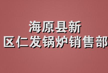 海原县新区仁发锅炉销售部