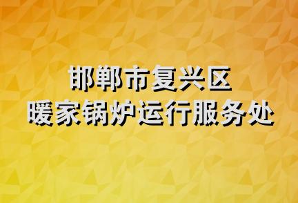 邯郸市复兴区暖家锅炉运行服务处