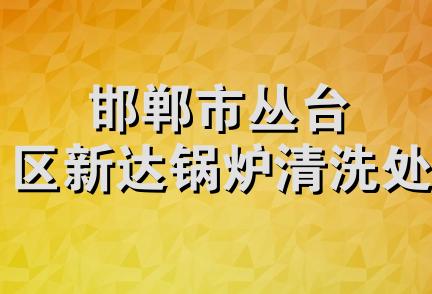 邯郸市丛台区新达锅炉清洗处