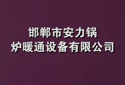 邯郸市安力锅炉暖通设备有限公司