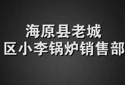 海原县老城区小李锅炉销售部