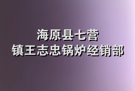 海原县七营镇王志忠锅炉经销部