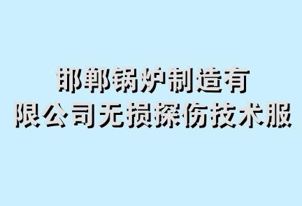 邯郸锅炉制造有限公司无损探伤技术服务部