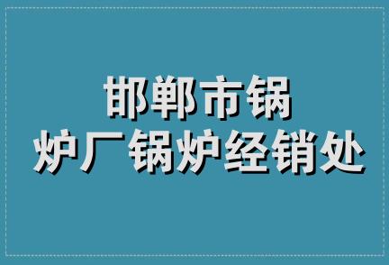 邯郸市锅炉厂锅炉经销处