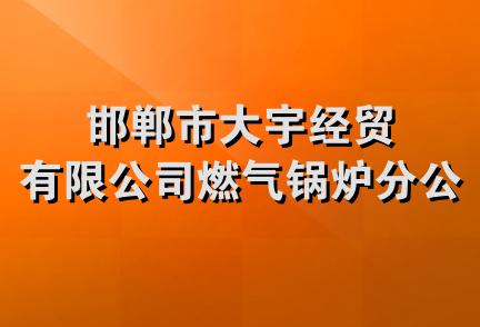 邯郸市大宇经贸有限公司燃气锅炉分公司