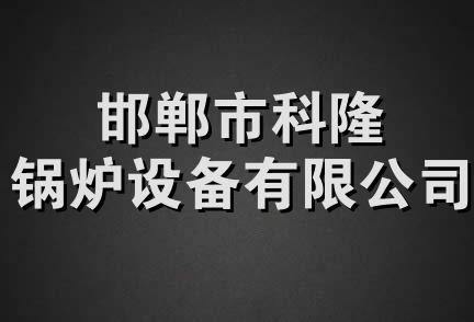 邯郸市科隆锅炉设备有限公司