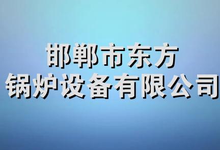 邯郸市东方锅炉设备有限公司