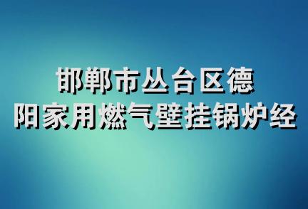 邯郸市丛台区德阳家用燃气壁挂锅炉经销处