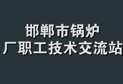 邯郸市锅炉厂职工技术交流站