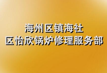 海州区镇海社区怡欣锅炉修理服务部