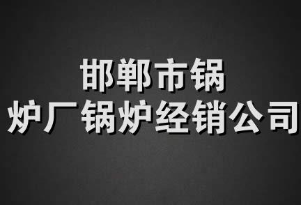 邯郸市锅炉厂锅炉经销公司