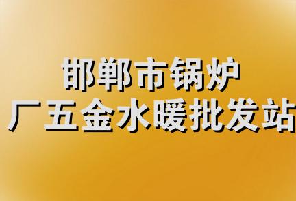 邯郸市锅炉厂五金水暖批发站