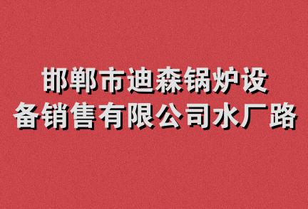 邯郸市迪森锅炉设备销售有限公司水厂路分公司