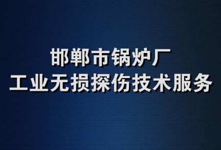 邯郸市锅炉厂工业无损探伤技术服务部