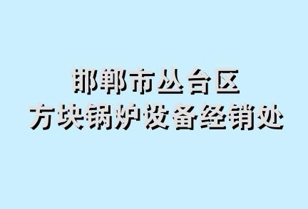 邯郸市丛台区方块锅炉设备经销处