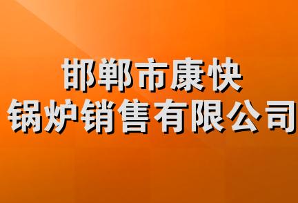 邯郸市康快锅炉销售有限公司