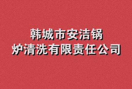 韩城市安洁锅炉清洗有限责任公司