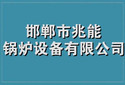 邯郸市兆能锅炉设备有限公司