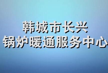 韩城市长兴锅炉暖通服务中心