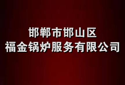 邯郸市邯山区福金锅炉服务有限公司