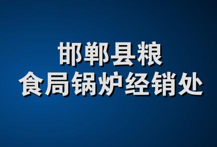 邯郸县粮食局锅炉经销处