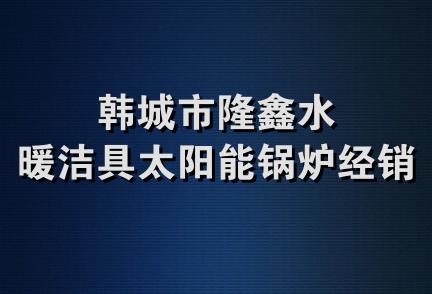 韩城市隆鑫水暖洁具太阳能锅炉经销部