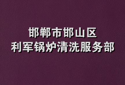 邯郸市邯山区利军锅炉清洗服务部