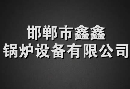 邯郸市鑫鑫锅炉设备有限公司