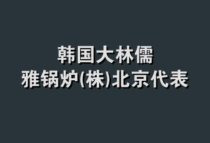 韩国大林儒雅锅炉(株)北京代表处