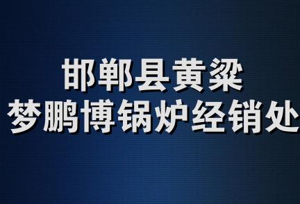 邯郸县黄粱梦鹏博锅炉经销处