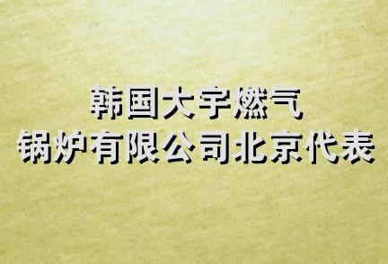 韩国大宇燃气锅炉有限公司北京代表处