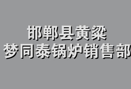 邯郸县黄粱梦同泰锅炉销售部