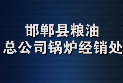 邯郸县粮油总公司锅炉经销处