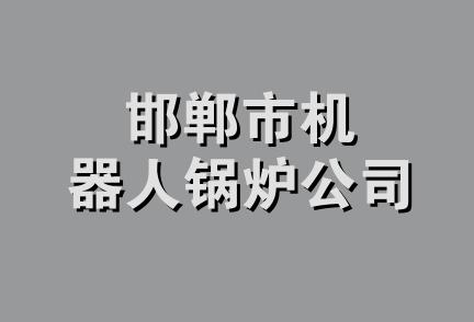 邯郸市机器人锅炉公司