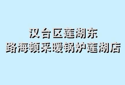 汉台区莲湖东路海顿采暖锅炉莲湖店