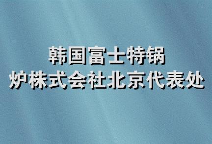 韩国富士特锅炉株式会社北京代表处