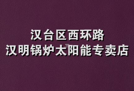 汉台区西环路汉明锅炉太阳能专卖店