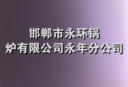 邯郸市永环锅炉有限公司永年分公司