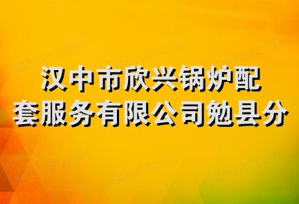 汉中市欣兴锅炉配套服务有限公司勉县分公司