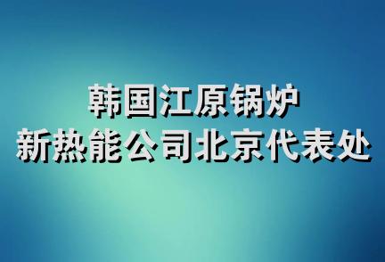 韩国江原锅炉新热能公司北京代表处