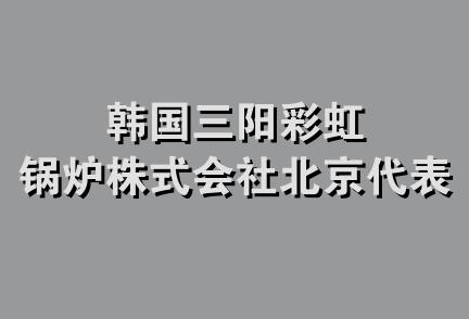 韩国三阳彩虹锅炉株式会社北京代表处