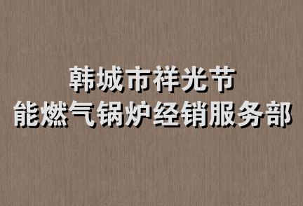 韩城市祥光节能燃气锅炉经销服务部