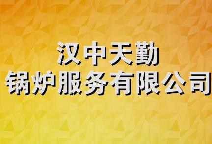 汉中天勤锅炉服务有限公司